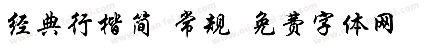 经典行楷简 常规字体转换